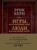 Игры, в которые играют люди. Люди, которые играют в игры. (Эрик Берн)