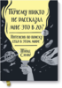 Почему никто не рассказал мне это в 20?