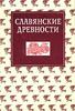 Славянские древности. Этнолингвистический словарь. Второй том