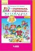 Раз - ступенька, два - ступенька.. Математика для детей 5-6 лет.