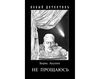Борис Акунин - Не прощаюсь