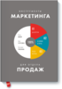 Инструменты маркетинга для отдела продаж Игорь Манн, Анна Турусина и Екатерина Уколова