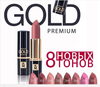 Помада Relouis Gold Premium