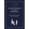 Книга О.Муравьева "Как воспитывали русского дворянина"