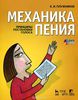 Плужников, Механика пения. Принципы постановки голоса