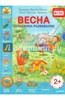 Бьянка Минте-Кениг: Весна. Находилки - развивалки. ФГОС