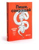 Пиши, сокращай: Как создавать сильный текст. Ильяхов Максим