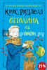 Крис Ридделл: Оттолина на море