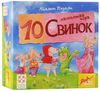 Игра "10 свинок"