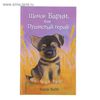 Книга "Щенок Барни, или Пушистый герой" Автор: Вебб Х.