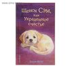 Книга "Щенок Сэм, или Украденное счастье". Автор: Вебб Х.