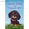 Книга "Щенок Тоби, или Старший друг" Автор: Вебб Х.