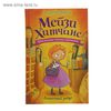 Книга "Приключения девочки-детектива. Египетский ребус". Автор: Вебб Х.