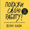 Книга "Покажи свою работу! Остин Клеон