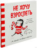 "Не хочу взрослеть. Моя жизнь в комиксах Сары Андерсен"