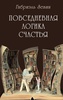 Книга Повседневная логика счастья