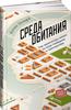 СРЕДА ОБИТАНИЯ. КАК АРХИТЕКТУРА ВЛИЯЕТ НА НАШЕ ПОВЕДЕНИЕ И САМОЧУВСТВИЕ