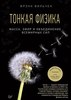 Тонкая физика. Масса, эфир и объединение всемирных сил. Фрэнк Вильчек