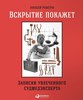 Вскрытие покажет. Записки увлеченного судмедэксперта. Алексей Решетун