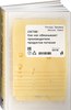 Состав. Как нас обманывают производители продуктов питания.  Ричард Эвершед, Никола Темпл