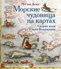 Морские чудовища на картах Средних веков и эпохи Возрождения. Чет ван Дузер