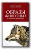 Образы животных в народных верованиях. Сборник статей.