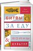 Битвы за еду и войны культур. Тайные двигатели истории. Том Нилон