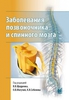 Щедренок В.В., Могучая О.В., Себелев К.И. Заболевания позвоночника и спинного мозга