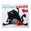 "Котенок Шмяк" Роб Скоттон