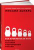 «Вся кремлевская рать. Краткая история современной России», Михаил Зыгарь