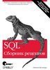 SQL. Сборник рецептов