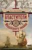 Джордж Баллард: Властители Индийского океана