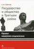 Пленков О.Ю. Государство и общество в Третьем рейхе. Реальность диктатуры