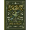 Хмельной ботаник