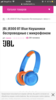 Детские наушники JBL