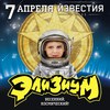 Элизиум - 7 апреля