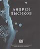 Андрей Лысиков. Стихи