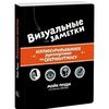 Визуальные заметки. Иллюстрированное руководство по скетчноутингу