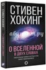 Стивен Хокинг "О Вселенной в двух словах"