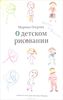 Книга "О детском рисовании"