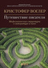 Кристофер Воглер. Путешествие писателя. Мифологические структуры в литературе и кино.