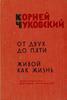 Книга Корней Чуковский. От двух до пяти. Живой как жизнь