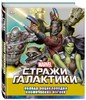 Marvel: Стражи Галактики – Полная энциклопедия космических изгоев