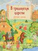 Виммельбух "В тридевятом царстве. Русские сказки"