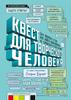 Книга "Квест для творческого человека"