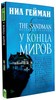 The Sandman: Песочный человек – У конца миров. Книга 8