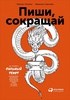 Пиши, сокращай. Как создавать сильный текст