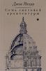 Джон Рескин: Семь светочей архитектуры