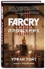 Книга Far Cry: Прощение