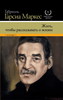 Маркес "Жить, чтобы рассказывать о жизни"